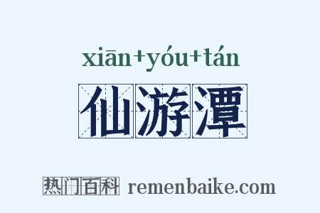 仙游潭是什么意思的图片